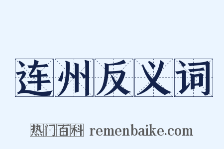 连州反义词是什么意思的图片